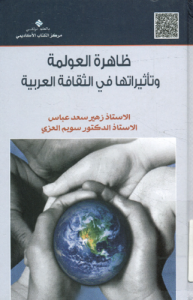 ظاهرة العولمة وتأثيراتها في الثقافة العربية، بالاشتراك مع سويم العزي
